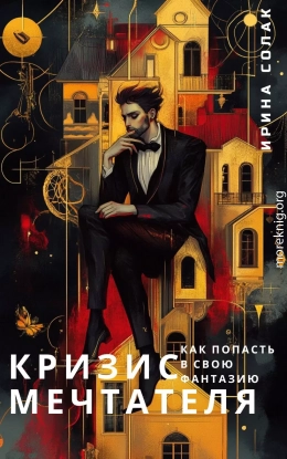Кризис Мечтателя