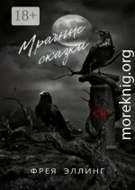 Мрачные сказки