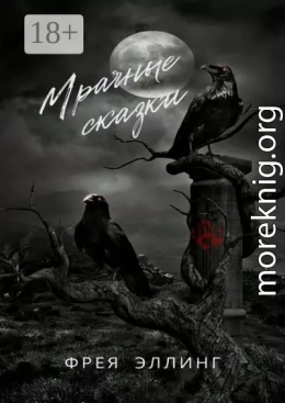 Мрачные сказки