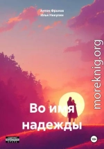 Во имя надежды