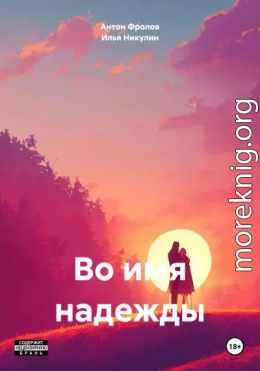 Во имя надежды