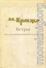 Ветры над провинциальным городом