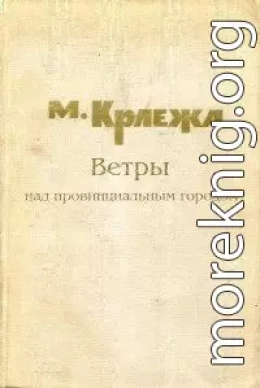 Ветры над провинциальным городом