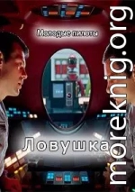 Ловушка