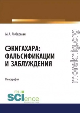 Сэкигахара: фальсификации и заблуждения