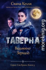 Таверна «Ведьмино Зеркало» (ЛП)