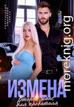 Измена. Второй шанс для предателя
