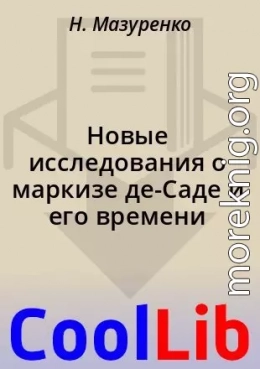 Новые исследования о маркизе де-Саде и его времени