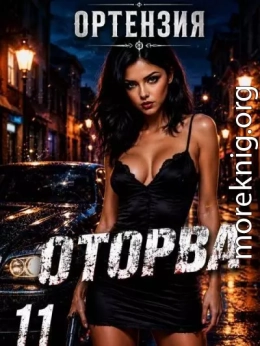 Оторва 11