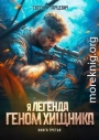 Геном хищника. Книга третья