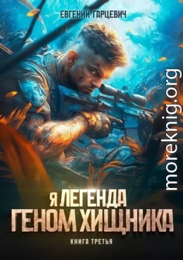 Геном хищника. Книга третья
