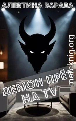 Демон прет на TV