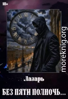 Без пяти полночь…