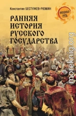 Ранняя история Русского государства