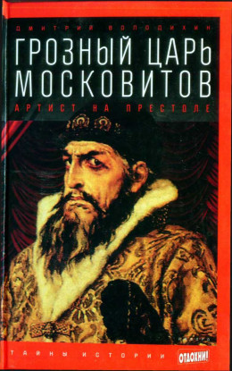 Грозный царь московитов: Артист на престоле