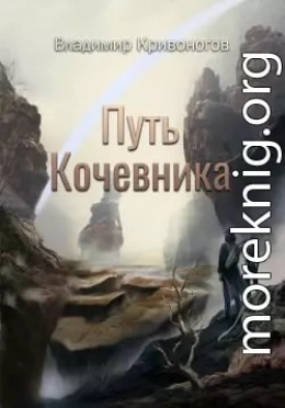 Путь кочевника