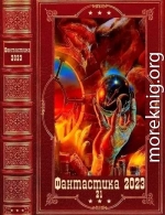 Фантастика 2023-21. Компиляция. Книги 1-15