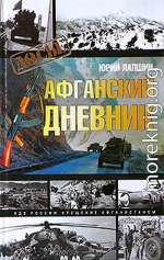 Афганский дневник