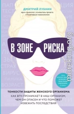 В зоне риска. Тонкости защиты женского организма. Как ВПЧ проникает в наш организм, чем он опасен и что поможет избежать последствий