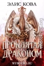 Проклятая драконом