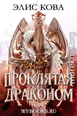 Проклятая драконом