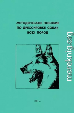 Методическое пособие по дрессировке собак всех пород