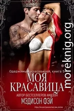 Моя красавица