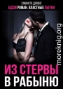БДСМ роман. Властные пытки. Из стервы в рабыню