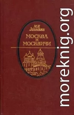 Москва и москвичи