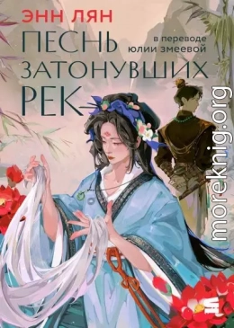 Песнь затонувших рек