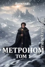 Метроном. Том 1