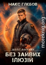 Шепіт вакууму - 2. Без зайвих ілюзій