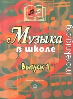 Музыка в школе. Выпуск 1. Песни и хоры для учащихся начальных классов