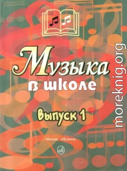 Музыка в школе. Выпуск 1. Песни и хоры для учащихся начальных классов