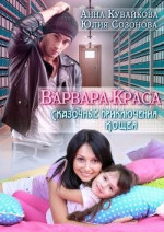 Варвара-краса или Сказочные приключения Кощея (СИ)