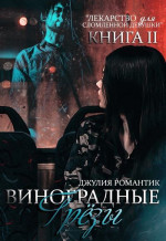 Виноградные грёзы. Книга 2