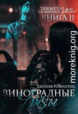 Виноградные грёзы. Книга 2