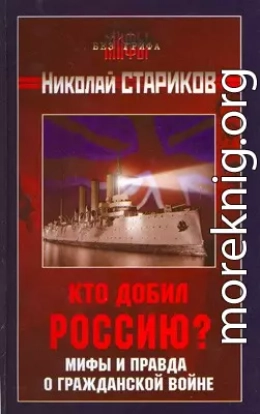 Кто добил Россию? Мифы и правда о Гражданской войне.