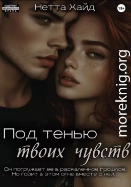 Под тенью твоих чувств