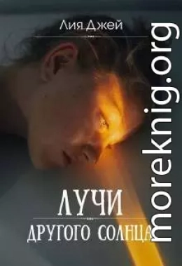 Лучи другого солнца