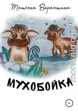 Мухобойка