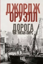 Дорога на Уиган-Пирс