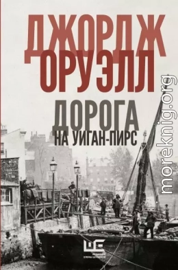 Дорога на Уиган-Пирс