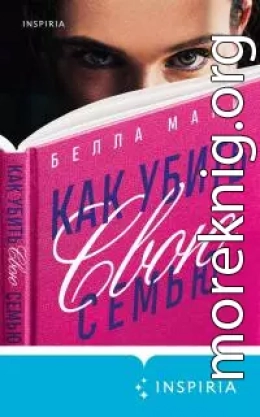 Как убить свою семью [Литрес]