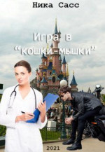 Игра в «кошки-мышки»