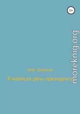 Я написал речь президенту