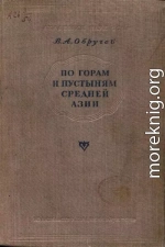 По горам и пустыням Средней Азии