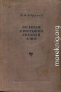 По горам и пустыням Средней Азии