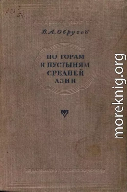 По горам и пустыням Средней Азии