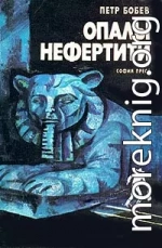 Опалы Нефертити